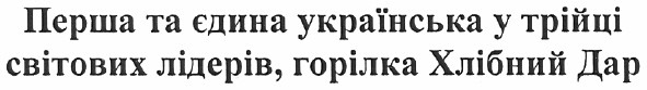перша та єдина українська у трійці світових лідерів, горілка хлібний дар
