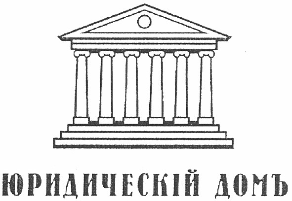 юридическій домъ