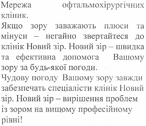 якщо зору заважають плюси та мінуси - негайно звертайтеся до клінік новий зір.