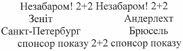 спонсор показу 2+2 спонсор показу