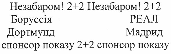 спонсор показу 2+2 спонсор показу