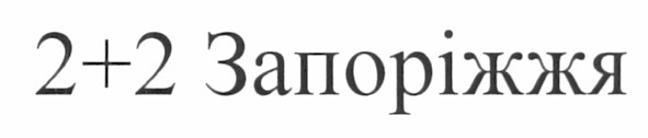 2+2 запоріжжя