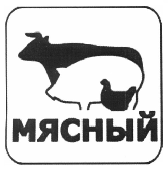 мясный