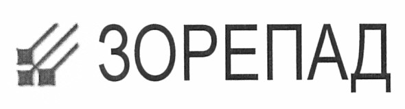 зорепад