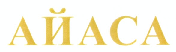 айаса