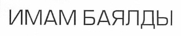 имам баялды