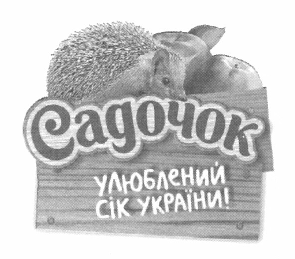 улюблений сік україни!