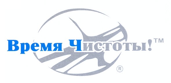 время чистоты! тм