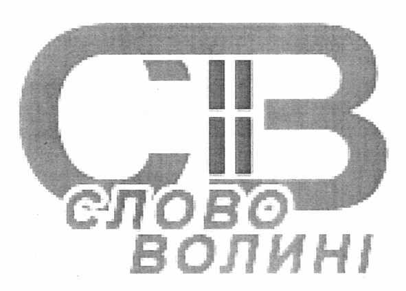 слово волині