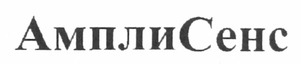 амплисенс