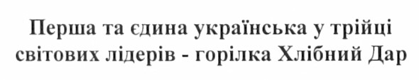 перша та єдина українська у трійці світових лідерів - горілка хлібний дар