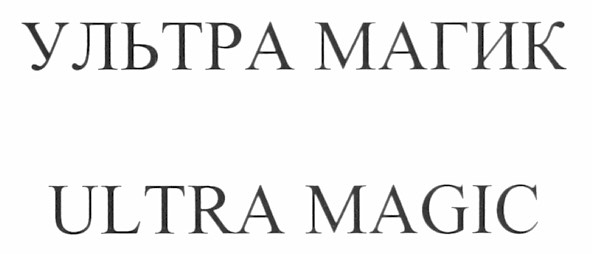 ультра магик