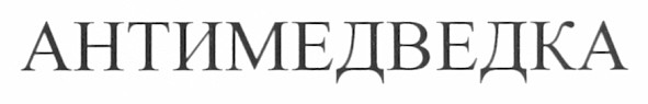 антимедведка