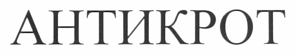 антикрот