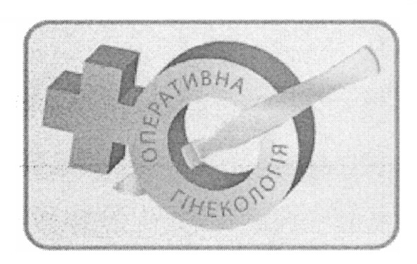 оперативна гінекологія