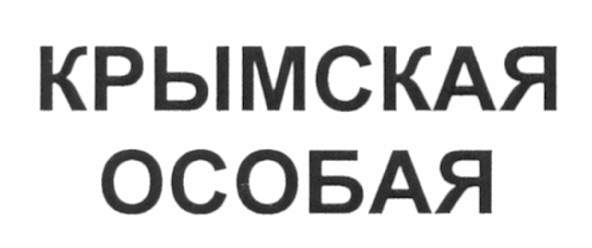 крымская особая