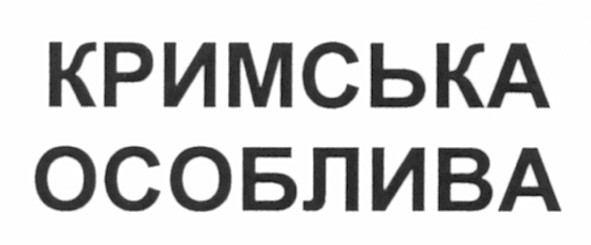 кримська особлива