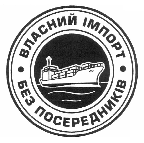 власний імпорт без посередників