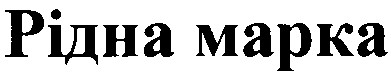 рідна марка