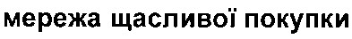 мережа щасливої покупки