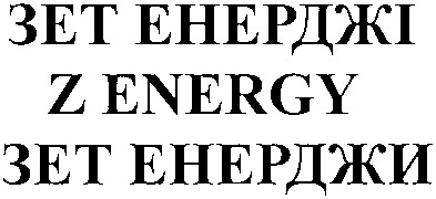 зет енерджі
