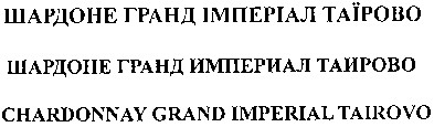 chardonnay grand imperial tairovo
