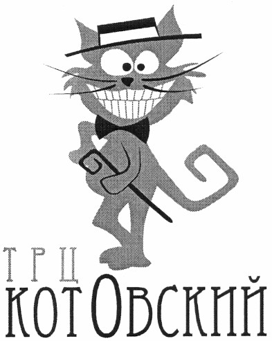 трц котовский