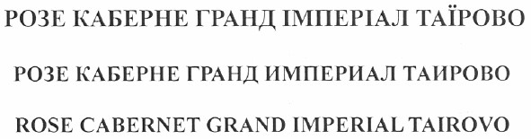 rose cabernet grand imperial tairovo