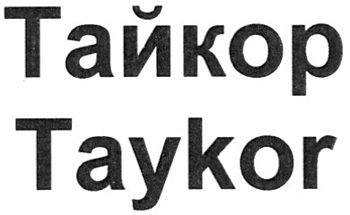 тайкор