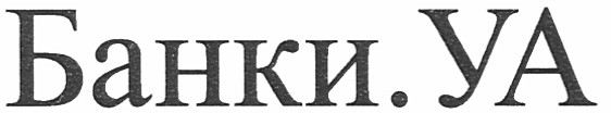 банки.уа