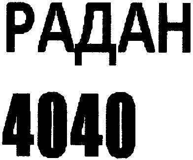 радан 4040