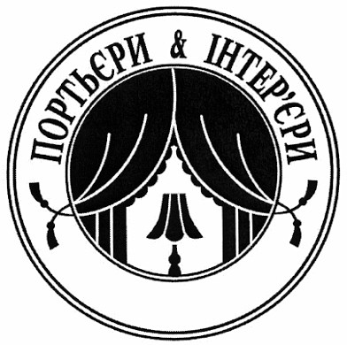 портьєри & інтер`єри