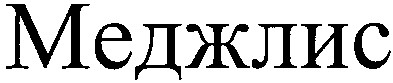 меджлис