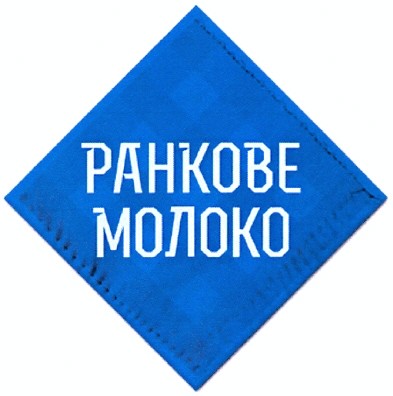 ранкове молоко