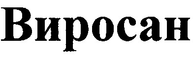 виросан