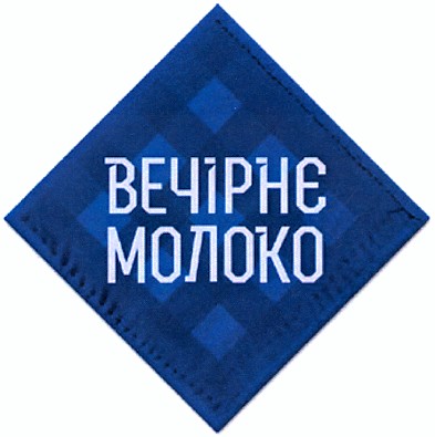 вечірнє молоко
