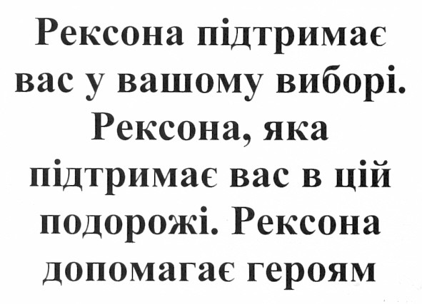 рексона. яка підтримає вас в цій подорожі.