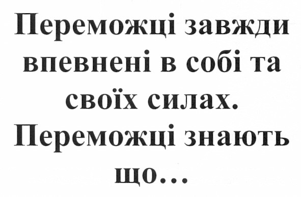 переможці завжди впевнені в собі та своїх силах. переможці знають що...