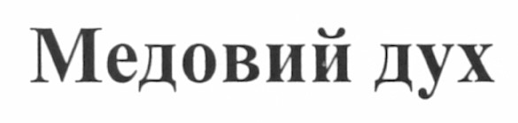 медовий дух