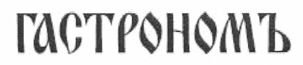 гастрономъ