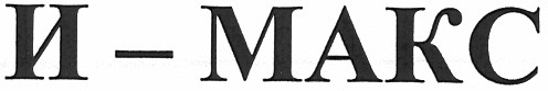 и-макс