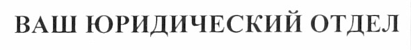 ваш юридический отдел