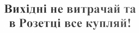 вихідні не витрачай та в розетці все купляй!