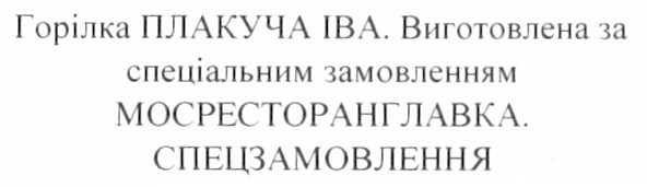 горілка плакуча іва виготовлена за спеціальним замовленням мосресторанглавка. спецзамовлення