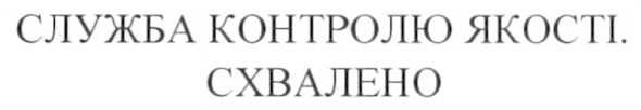 служба контролю якості. схвалено