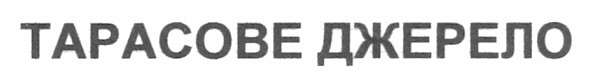 тарасове джерело