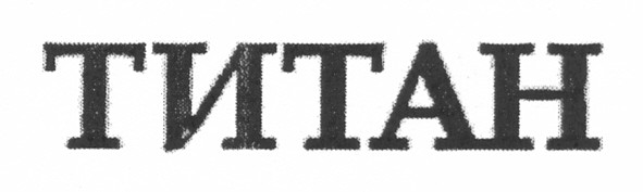 титан