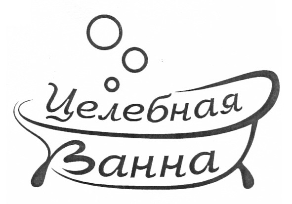 целебная ванна
