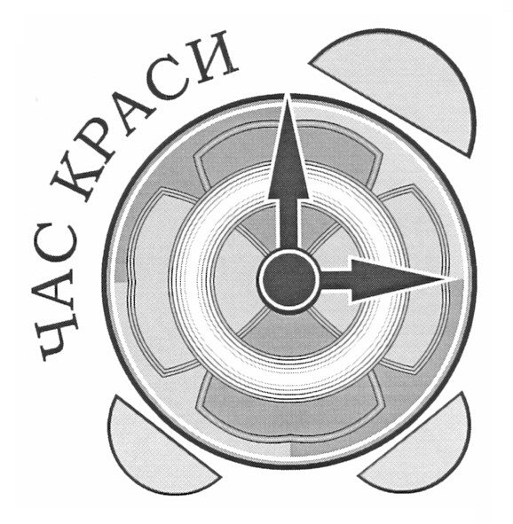 час краси