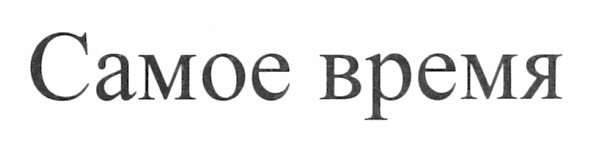 самое время